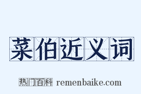 菜伯近义词是什么意思的图片